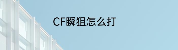 CF瞬狙怎么打
