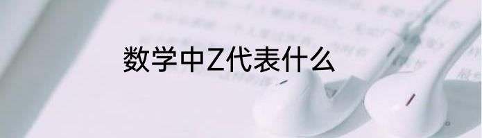 数学中Z代表什么