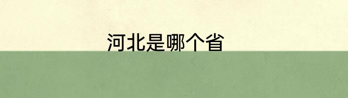 河北是哪个省