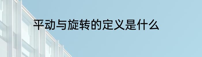 平动与旋转的定义是什么