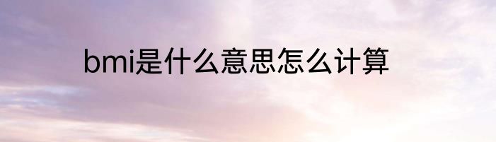 bmi是什么意思怎么计算
