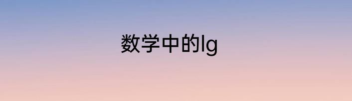 数学中的lg