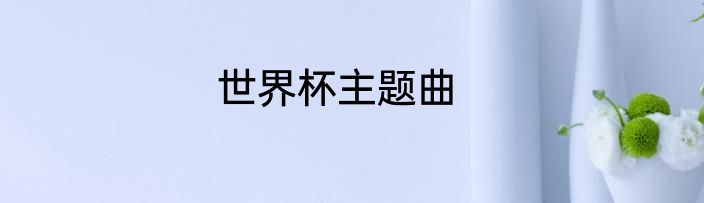 世界杯主题曲