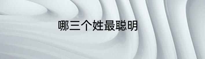 哪三个姓最聪明