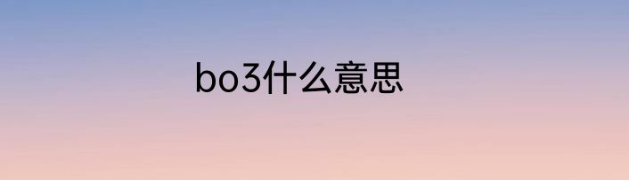 bo3什么意思