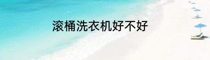 滚桶洗衣机好不好