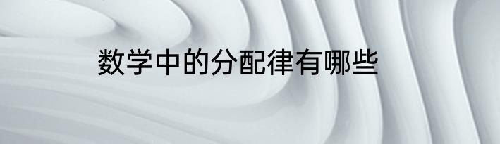 数学中的分配律有哪些