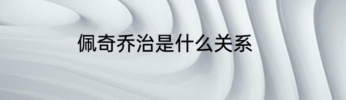 佩奇乔治是什么关系