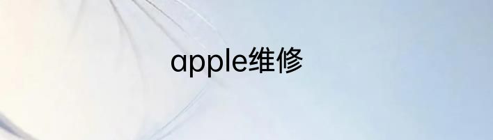 apple维修