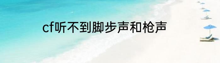 cf听不到脚步声和枪声