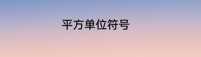 平方单位符号