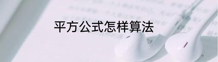 平方公式怎样算法
