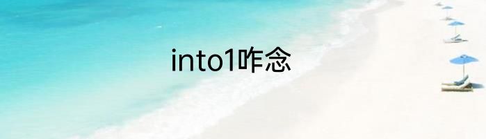 into1咋念