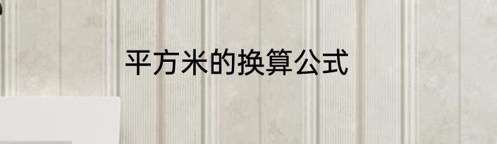 平方米的换算公式