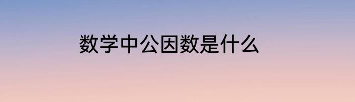 数学中公因数是什么