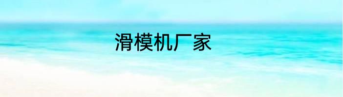 滑模机厂家