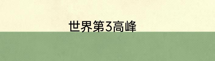 世界第3高峰