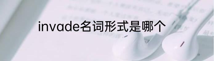 invade名词形式是哪个