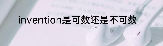 invention是可数还是不可数