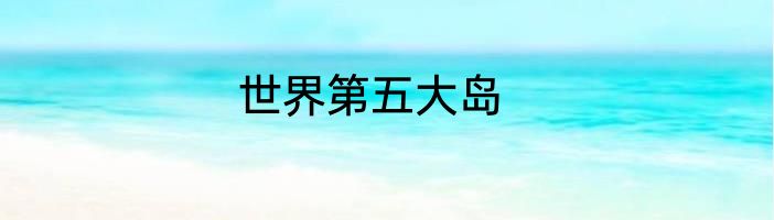 世界第五大岛