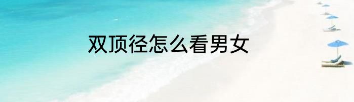 双顶径怎么看男女