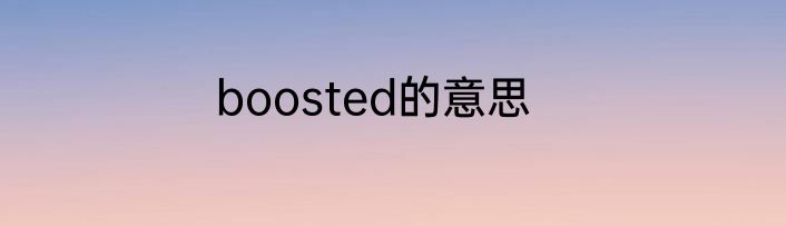 boosted的意思