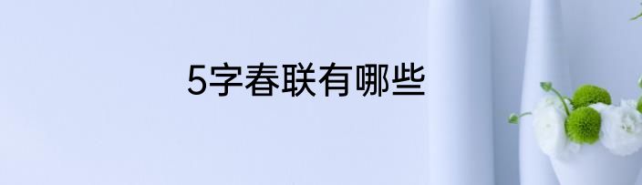 5字春联有哪些