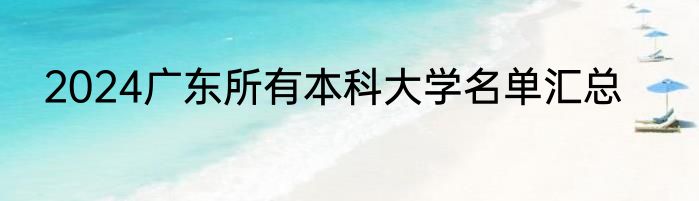 2024广东所有本科大学名单汇总