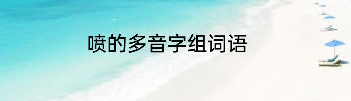 喷的多音字组词语