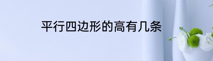 平行四边形的高有几条