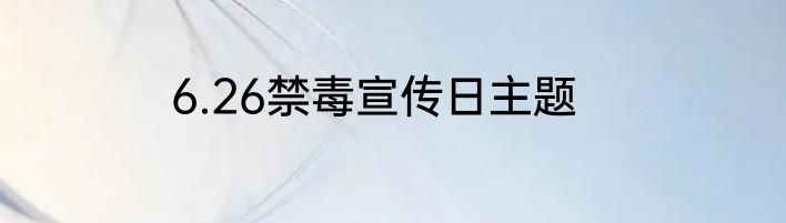 6.26禁毒宣传日主题