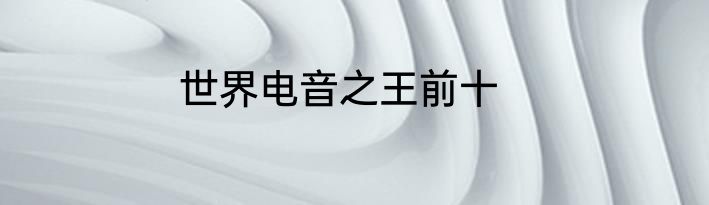世界电音之王前十