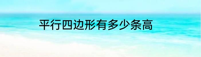 平行四边形有多少条高