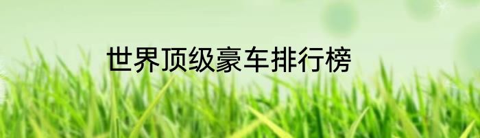 世界顶级豪车排行榜