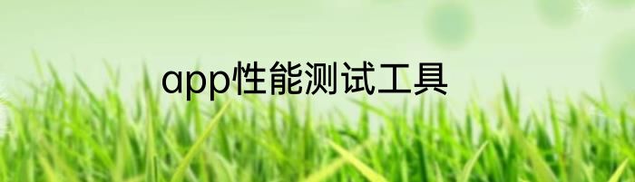 app性能测试工具