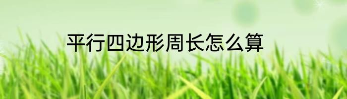 平行四边形周长怎么算