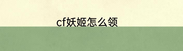 cf妖姬怎么领
