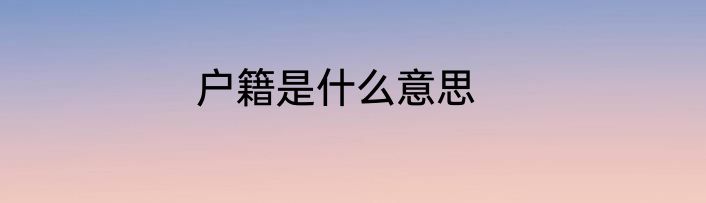 户籍是什么意思