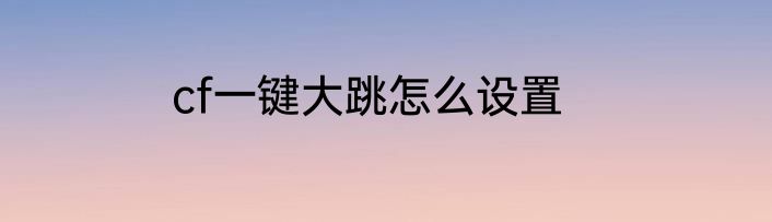 cf一键大跳怎么设置