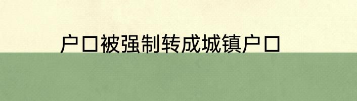 户口被强制转成城镇户口