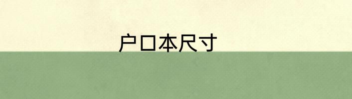户口本尺寸