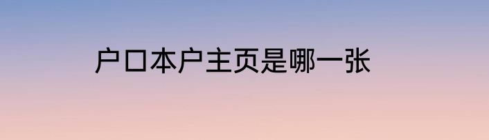 户口本户主页是哪一张
