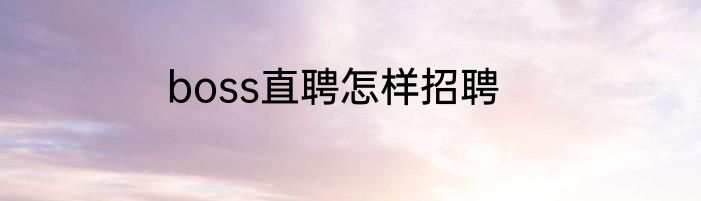 boss直聘怎样招聘