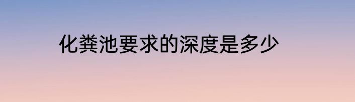 化粪池要求的深度是多少