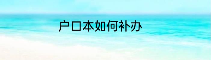 户口本如何补办