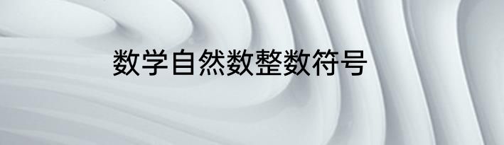 数学自然数整数符号