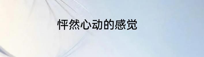 怦然心动的感觉