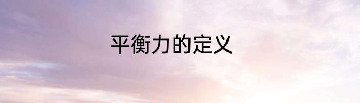 平衡力的定义