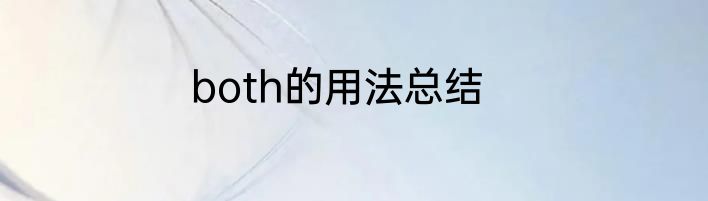 both的用法总结