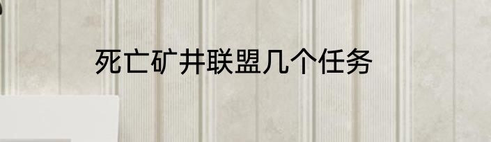 死亡矿井联盟几个任务